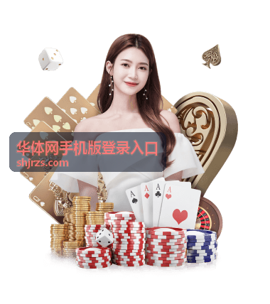 华体网手机版登录入口的手机端登录步骤说明